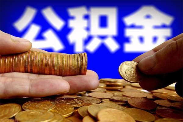 黑龙江公积金取4万手续费要1万5（公积金4万可以提取多少）